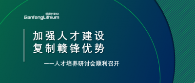 贛鋒召開人才研討會：升級人才培養(yǎng)方案、加快海外項目部署