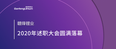 贛鋒鋰業(yè)述職大會(huì)召開——于細(xì)微處看企業(yè)進(jìn)化