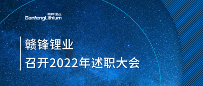 贛鋒鋰業(yè)2022年述職大會落幕 將持續(xù)貫徹技術贛鋒理念