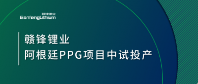 贛鋒鋰業(yè)阿根廷PPG項目中試工廠順利投產