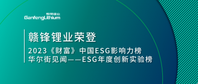 世界環(huán)境日|贛鋒鋰業(yè)榮登2023《財(cái)富》中國(guó)ESG影響力榜、華爾街見(jiàn)聞“ESG年度創(chuàng)新實(shí)驗(yàn)榜”