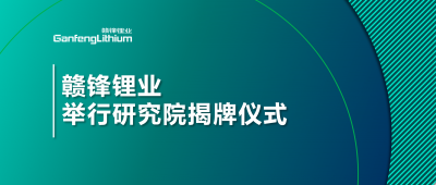 堅持技術(shù)贛鋒戰(zhàn)略  贛鋒鋰業(yè)舉行研究院揭牌儀式