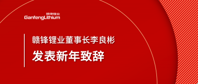 贛鋒鋰業(yè)董事長(zhǎng)李良彬新年致辭：犯至難，圖至遠(yuǎn)